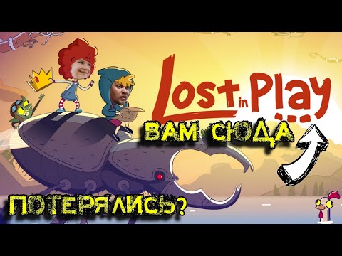 Видео: Как пройти Lost in Play и не потеряться! Уля и Папа отправились в путешествие.