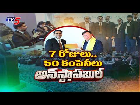 7 రోజులు.. 50 కంపెనీలు..Minister Nara Lokesh South Korea Tour Ends | TV5 News - TV5NEWS