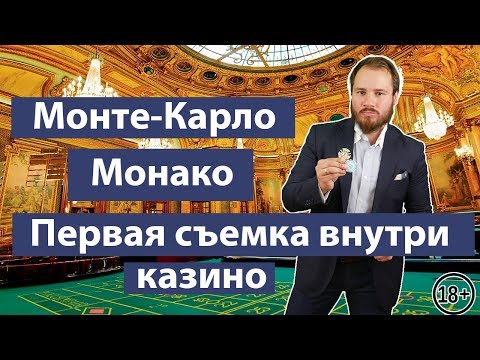 Казино Монте - Карло | Cazino Monte - Carlo