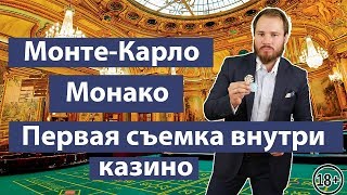 Казино Монте - Карло | Cazino Monte - Carlo