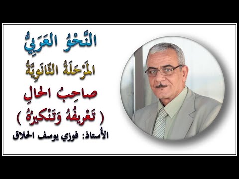 02 صاحب الحال تعريفه و تنكيره المرحلة الثانوية الأستاذ فوزي الحلاق