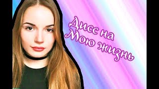 Дисс на мою жизнь/Саша Спилберг/В 5 раз быстрее