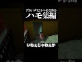 過去一ハモり散らかしたホラゲ 【 GOHOME / 切り抜き 】 #shorts