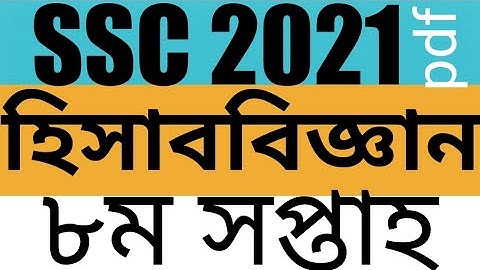 Ssc 2021 accounting assignment eight week | হিসাববিজ্ঞান এসাইনমেন্ট অষ্টম সপ্তাহ এসএসসি ২০২১ #ssc