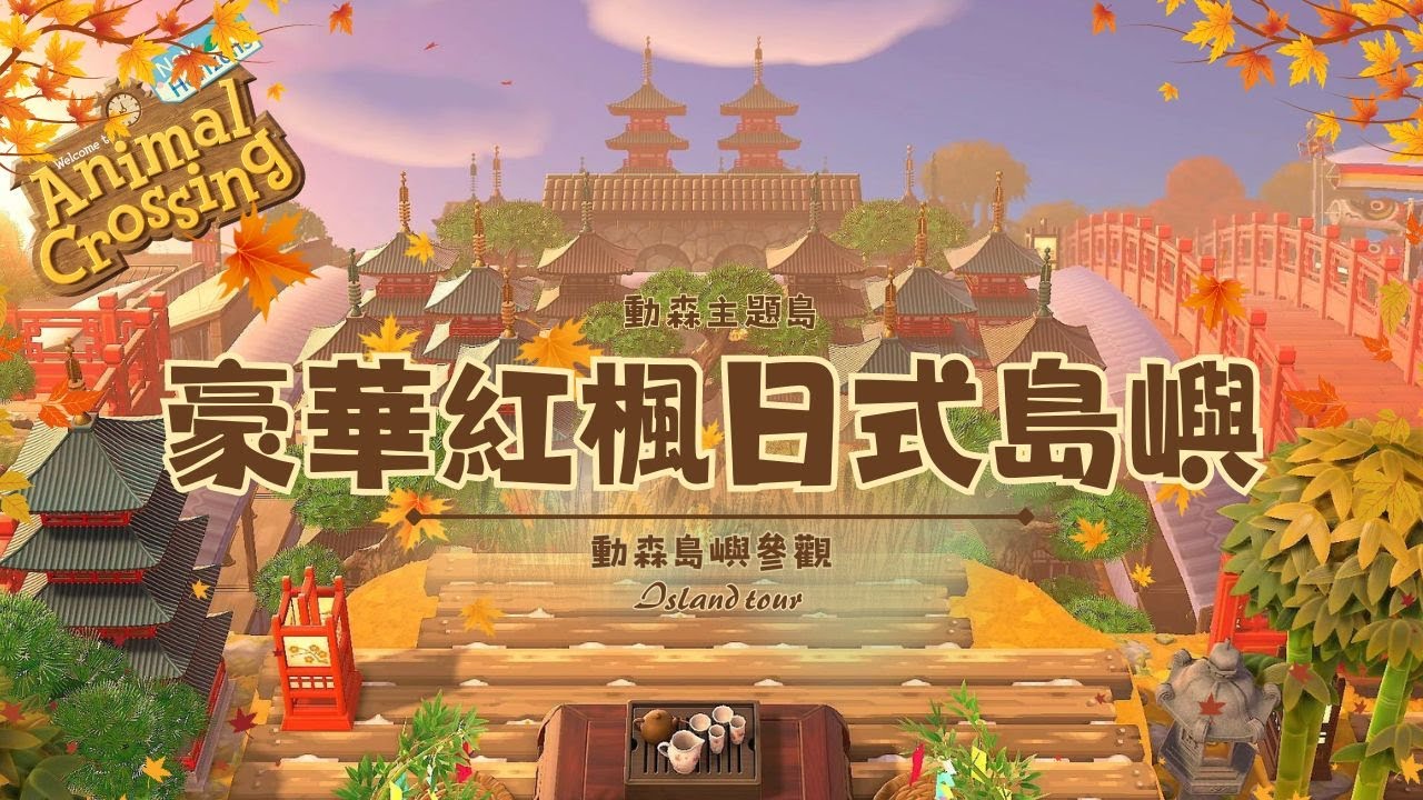 【動森島嶼參觀】豪華紅楓日式島嶼《妃妃公主的王國島》｜ACNH Island Tour｜【あつ森】夢番地