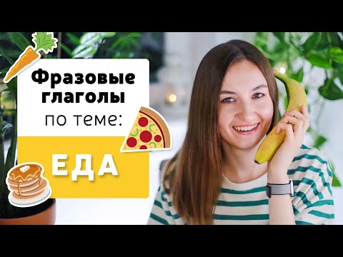 Фразовые глаголы в английском языке | Тема: ЕДА | English Spot