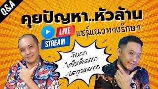 Live ถาม - ตอบ หัวล้าน ปลูกผม กินยา วิกติดกาว แบบไหนยังไงดี ????