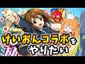 けいおんコラボがやりたい【モンスト】【初心者】