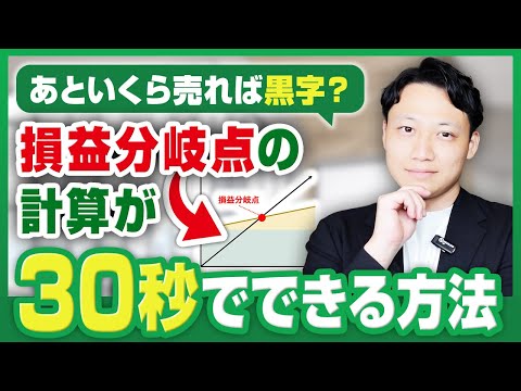 【30秒でできる！】損益分岐点売上高の簡単な計算方法