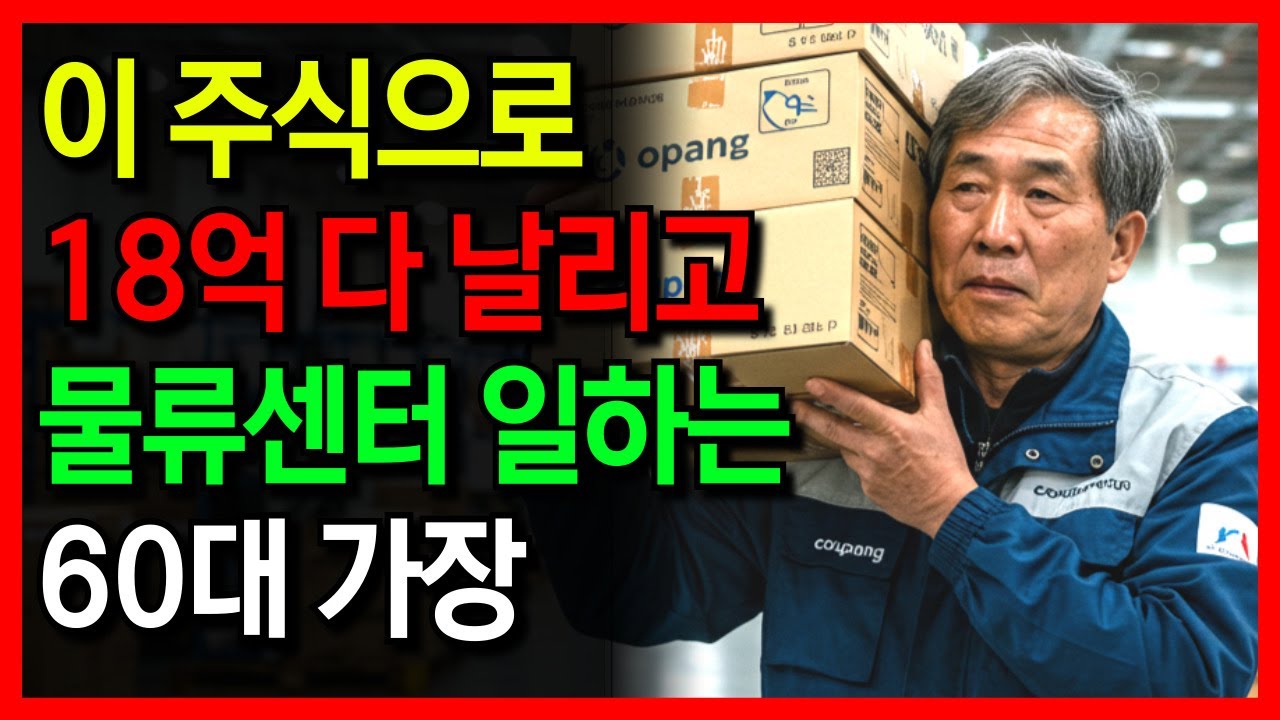 《노후 자금 사연》평생모은 18억을 '이 주식'으로 모두 날려버리고 5억 빚까지 진 60대의 사무치는 투자 조언 l 투자 l 창업 l 부동산 l 재무설계 l 금융교육