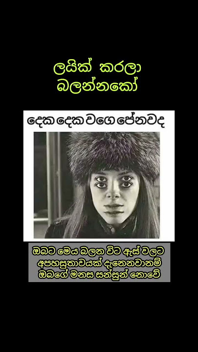 දෙක දෙක වගේ පේනවද කියලා පොඩ්ඩක් බලන්නකෝ