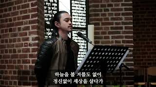 [특송] 세상을 사는 지혜 - 아헨예향열방교회 (아헨한인교회, Yehyang evangelische Kirchengemeinde Aachen e.V.)