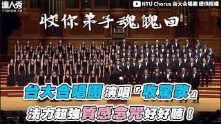 【台大合唱團演唱「收驚歌」法力超強質感念咒好好聽】@NTUChorus