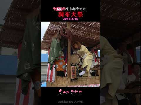 #調布大祭 2018⑤ #東京都青梅市 #4月のおまつり #shorts