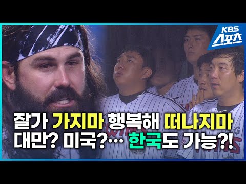 켈리는 대만? 미국? 한국 잔류?...&amp;#39;낭만 이별&amp;#39; 후 행선지는?#켈리 #LG #켈리방출