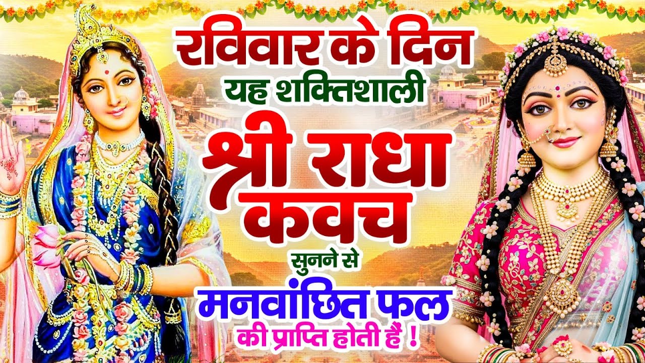 रविवार के दिन यह शक्तिशाली श्री राधा कवच सुनने से मनवांछित फल की प्राप्ति होती हैं ! #radha_kavach