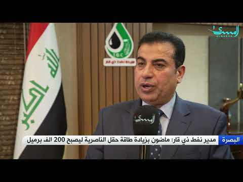 مدير نفط ذي قار ماضون بزيادة طاقة حقل الناصرية ليصبح 200 الف برميل