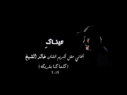 خالد الشيخ عيناك حفل تكريم الفنان خالد الشيخ Youtube