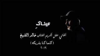خالد الشيخ   عيناك   حفل تكريم الفنان خالد الشيخ - اسمعها