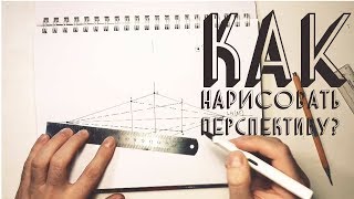 Как нарисовать перспективу?