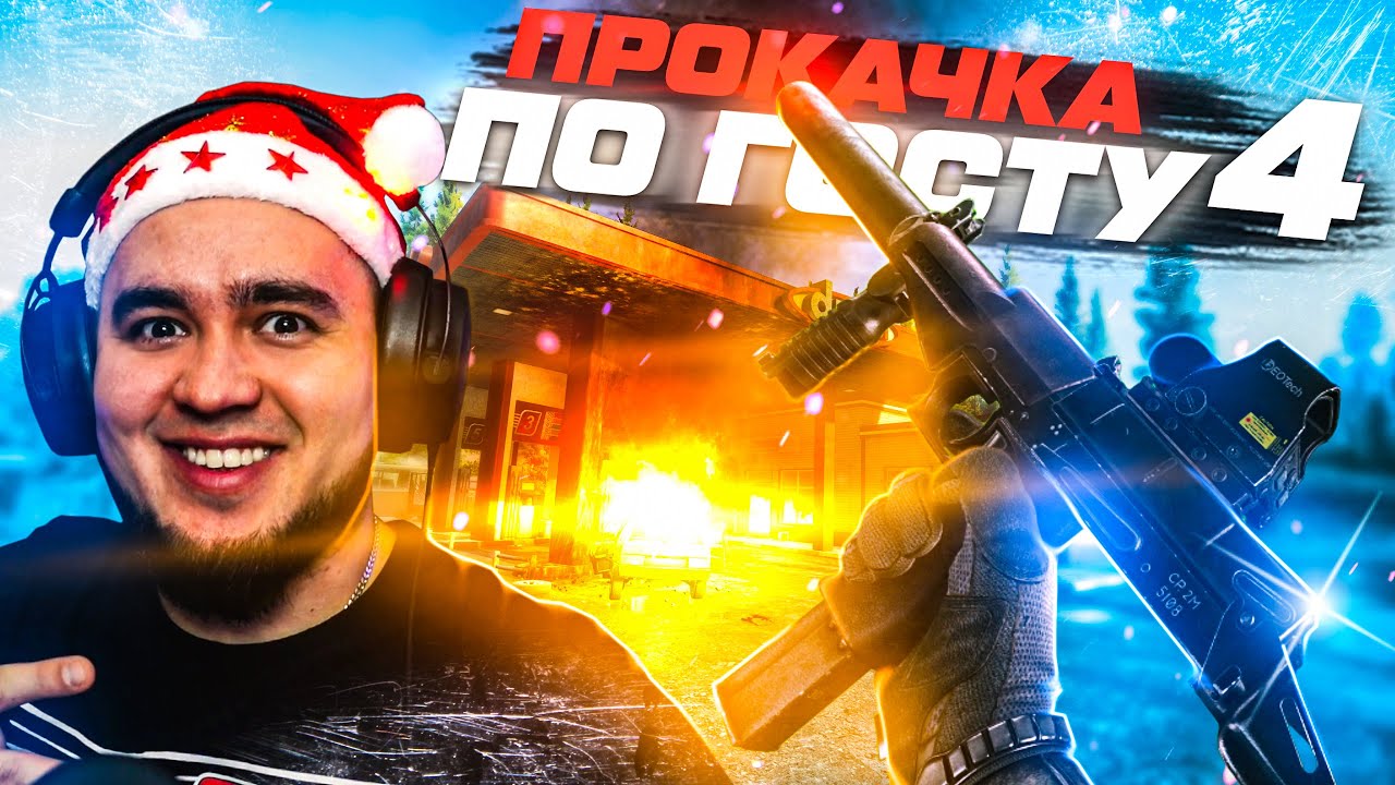 ПРОКАЧКА ПО ГОСТу №4 - YouTube