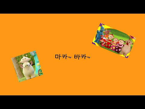 왕웬 - 여러분 어린척하지 마세요ㅋㅋㅋㅋㅋ / 왕준개 마카바카