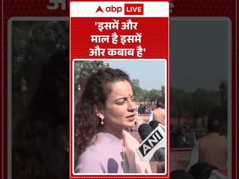 Kangana Ranaut on Rahul Gandhi: कंगना ने माल और कबाब की बात क्यों की | Parliament | Breaking News |