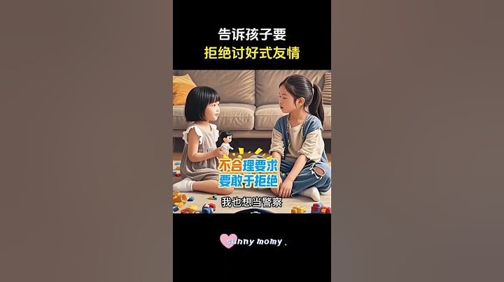 不做友情脑，拒绝内耗，告诉孩子拒绝讨好式交友，那样不是真正的朋友#亲子教育 #正确的引导孩子陪伴孩子 #孩子教育 #拒绝内耗 #父母课程 #性格 #亲子互动 #亲子教育 #家长必读  #霸凌從未停止