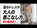 【初心者必見】夏のドレスチノ。大人の着こなし方。