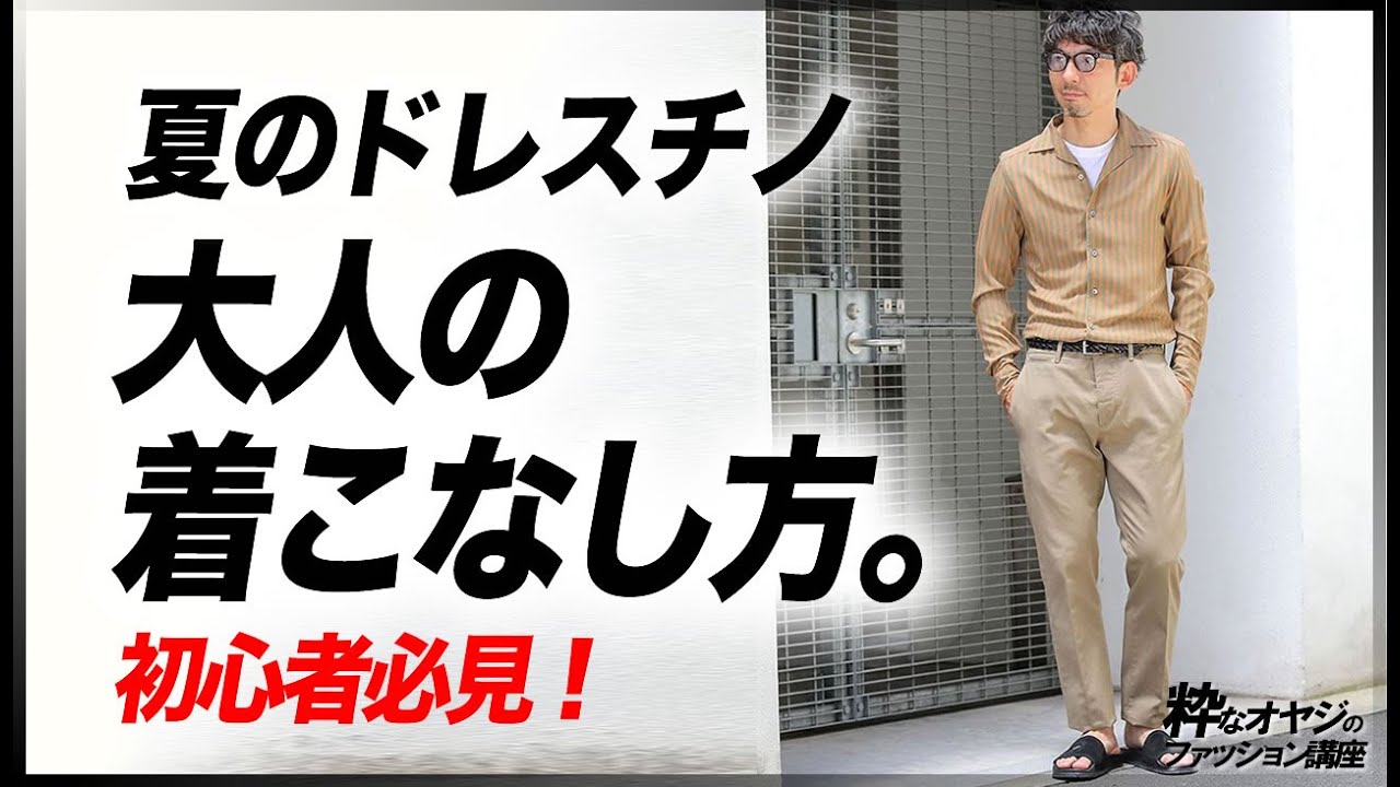 初心者必見 夏のドレスチノ 大人の着こなし方 Youtube
