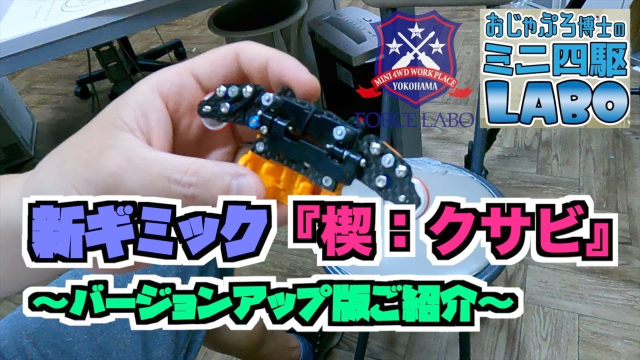 おじゃぷろ式！新ギミック『楔：クサビ』バージョンアップ版ご紹介