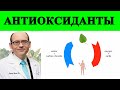 Минимальная рекомендуемая суточная доза антиоксидантов - доктор Майкл Грегер