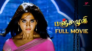 Panchamukhi - Full Movie Tamil | Anushka Shetty | Chandramohan | Nassar | Pradeep Rawat | V Samudra