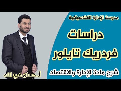 مدرسة الإدارة الكلاسيكية - دراسات فريدريك تايلور Frederick Taylor Studies - مادة الإدارة والاقتصاد11