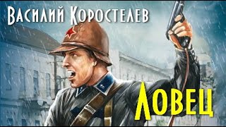 Василий Коростелев. Ловец 3