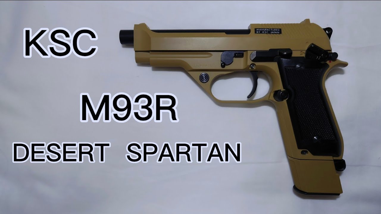 KSC M93R デザートスパルタン ガスブローバック エアガン DESERT