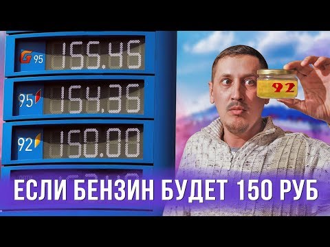 Что если цена бензина будет 150 рублей