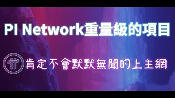 驚爆！PI Network重量級的項目肯定不會默默無聞的上主網 | DEFI & NFT 區塊鏈的下一個時代（手機挖礦APP）
