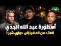 أسطورة عبد الله الجدي 2 العائد من المافيا إلى حواري شبرا بودكاست الأشقيا