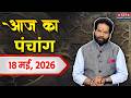 Aaj ka Panchang 18 May 2026: जानिए क्या कहता है आज का पंचांग?| Today Horoscope | Astrology