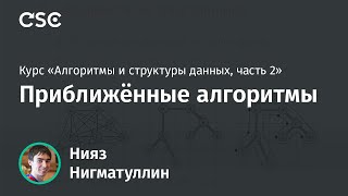 картинка: Лекция 7. Приближённые алгоритмы