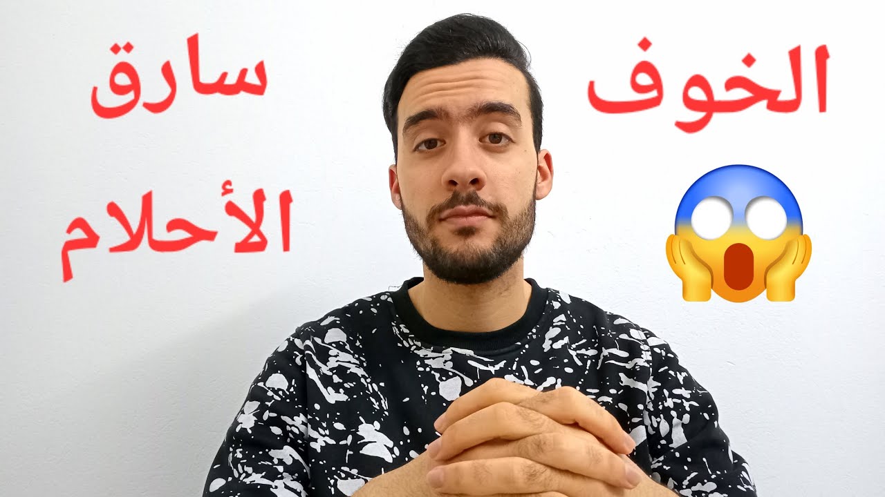 متخليش الخوف يسرقلك حياتك 