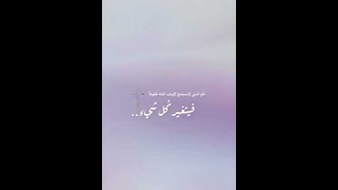 الَّذِينَ آمَنُوا وَتَطْمَئِنُّ قُلُوبُهُم بِذِكْرِ اللَّه " سورة الرعد (28).