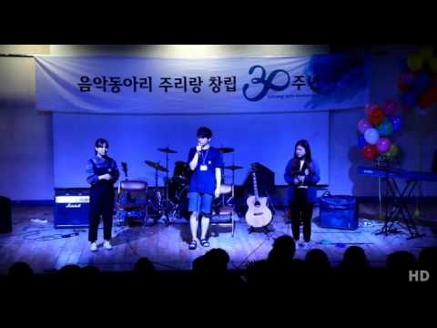 어반자카파 - 똑같은 사랑 똑같은 이별 (명지대학교 주리랑)
