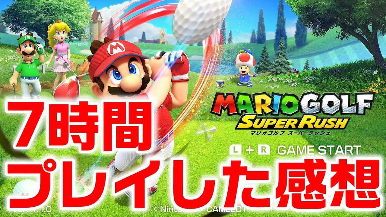 マリオゴルフ スーパーラッシュ】ご購入検討の方はご覧ください