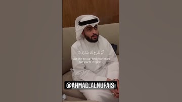 شيخ أحمد النفيس – سورة الشرح (١ - ٨)