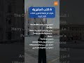 6 كتب لتطوير لغتك الإنجليزية #اكسبلور #for9a #فرصة