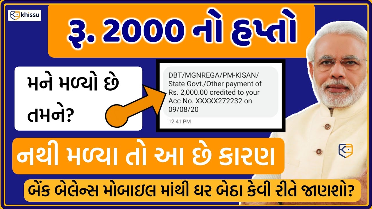 Khissu | શું તમને 2000 ની સહાય નથી મળી તો આ રહ્યા કારણ / હેલ્પલાઇન નંબર  સાથે સુધારા માહિતી