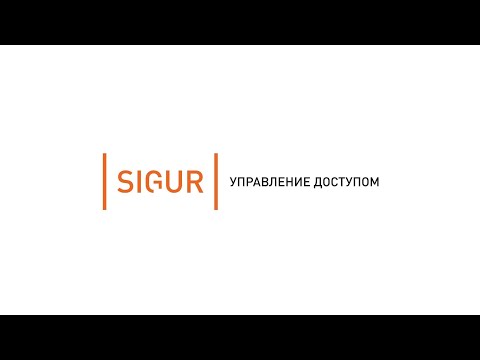 Как правильно выбрать СКУД? Обзор основных возможностей Sigur