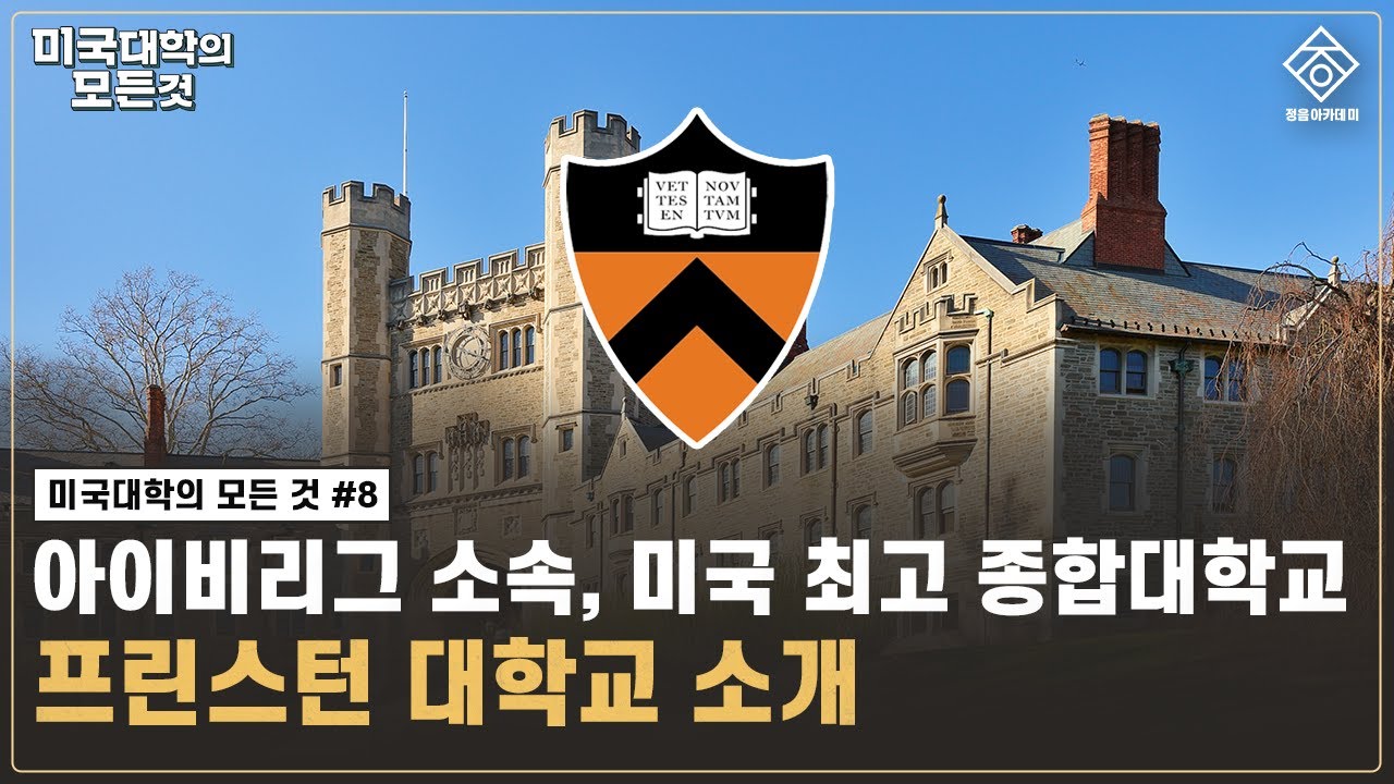 미국 최고 종합대학교 1위, 아이비리그 프린스턴 대학교를 소개합니다! l 미국대학의 모든것 #8
